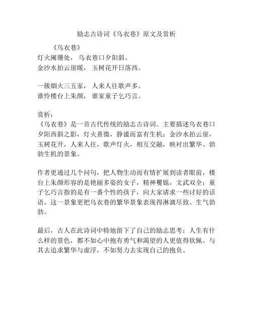 励志古诗词《乌衣巷》原文及赏析