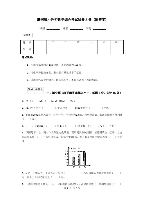 赣南版小升初数学综合考试试卷A卷 (附答案)