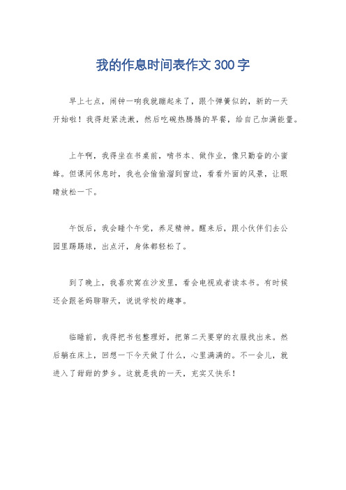 我的作息时间表作文300字