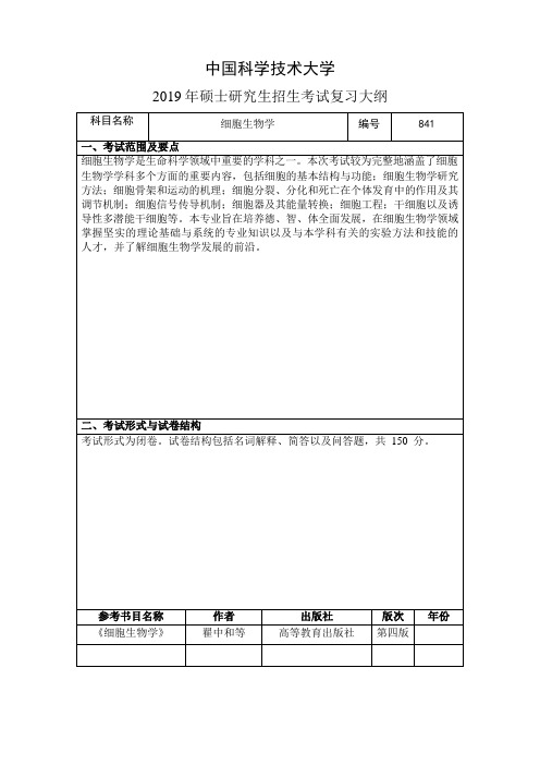 2019中国科学技术大学硕士研究生招生考试复习大纲841细胞生物学