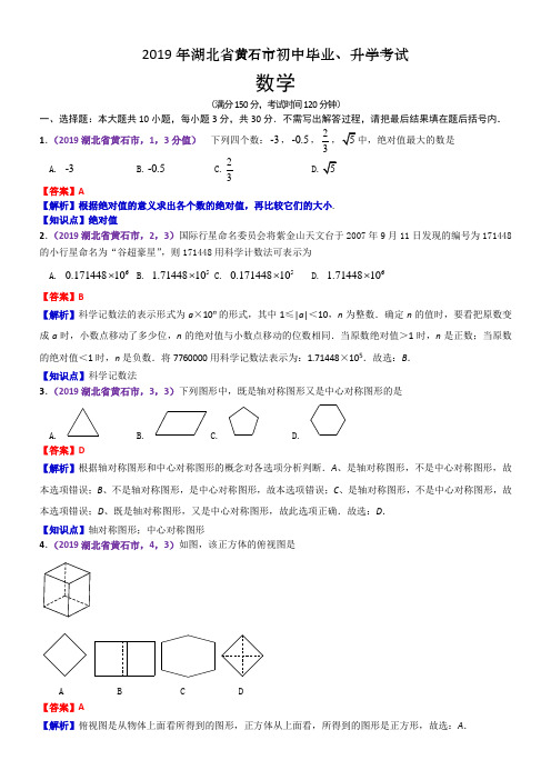 2019湖北黄石中考数学解析