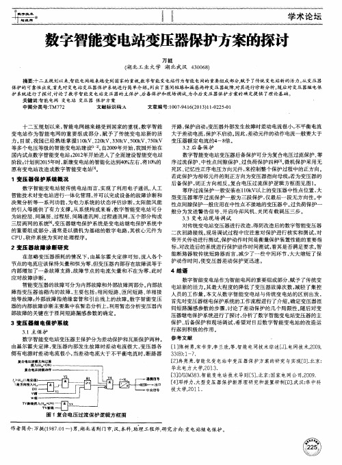 数字智能变电站变压器保护方案的探讨