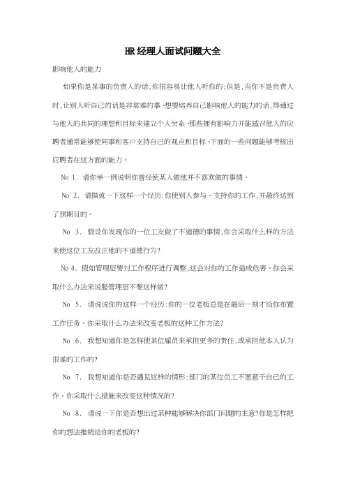 HR经理人面试问题大全