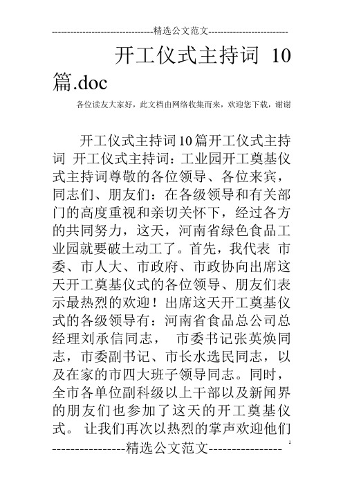 开工仪式主持词10篇.doc