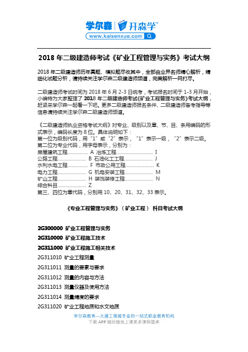 2018年二级建造师考试《矿业工程管理与实务》考试大纲