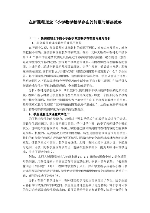 在新课程理念下小学数学教学存在的问题与解决策略