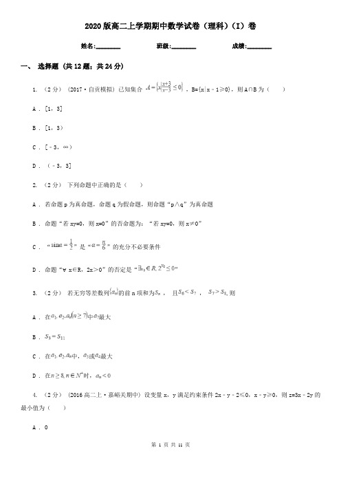 2020版高二上学期期中数学试卷(理科)(I)卷