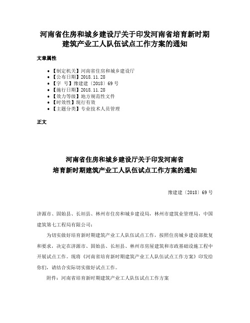 河南省住房和城乡建设厅关于印发河南省培育新时期建筑产业工人队伍试点工作方案的通知