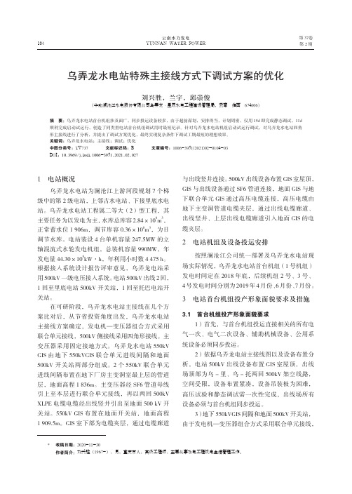 乌弄龙水电站特殊主接线方式下调试方案的优化