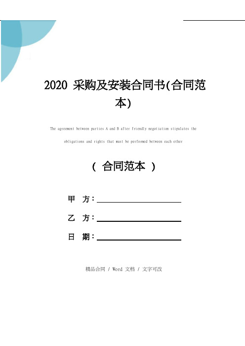 2020采购及安装合同书(合同范本)