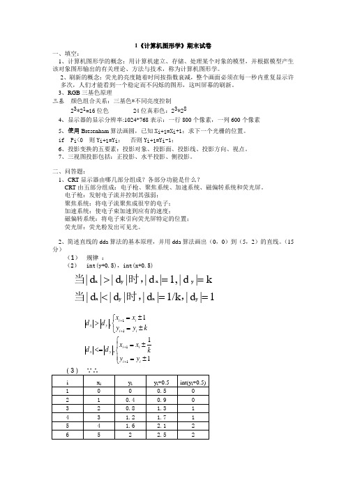 《计算机图形学》期末试卷及部分答案