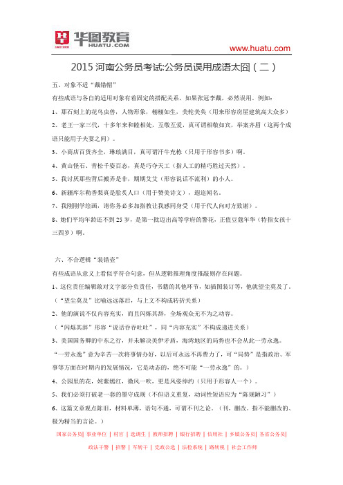 2015河南公务员考试 公务员误用成语太囧(二)