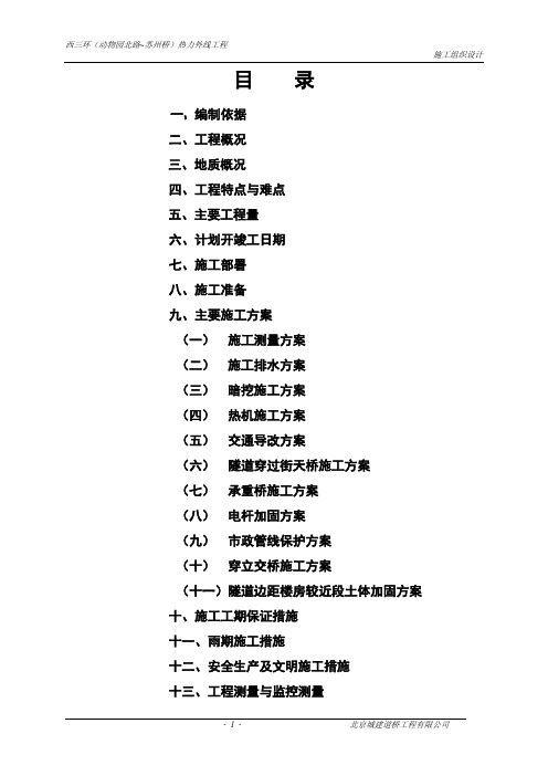 浅埋暗挖工艺施工组织设计(动物园北路~苏州桥)