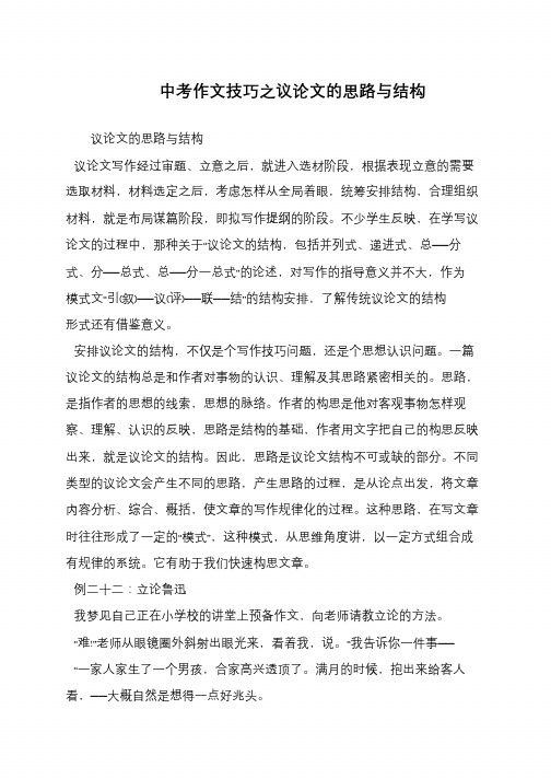中考作文技巧之议论文的思路与结构