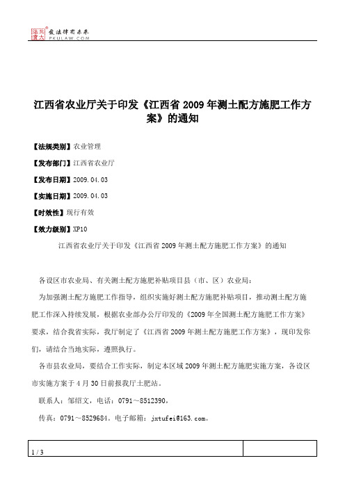 江西省农业厅关于印发《江西省2009年测土配方施肥工作方案》的通知