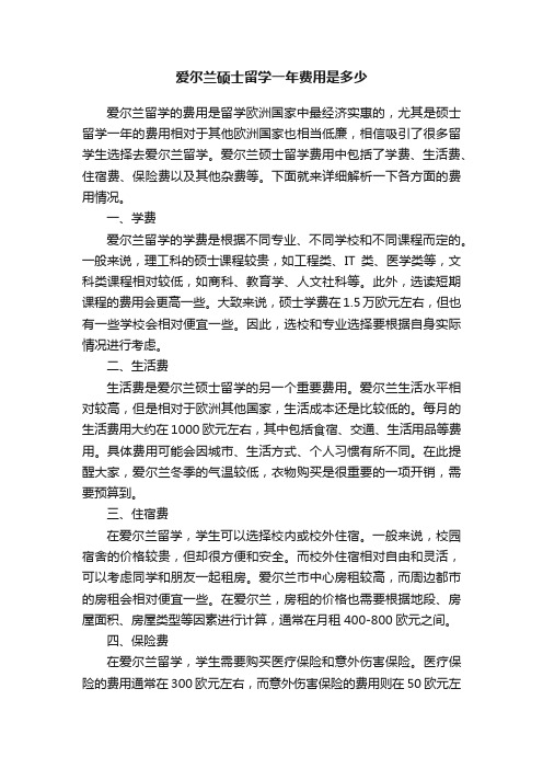 爱尔兰硕士留学一年费用是多少