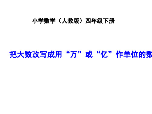 最新人教版小学数学四年级下册《把较大数改写成用万或亿作单位的数》ppt精品课件