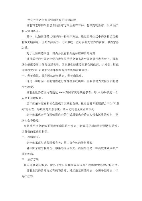 设立关于老年痴呆强制医疗的法律法规