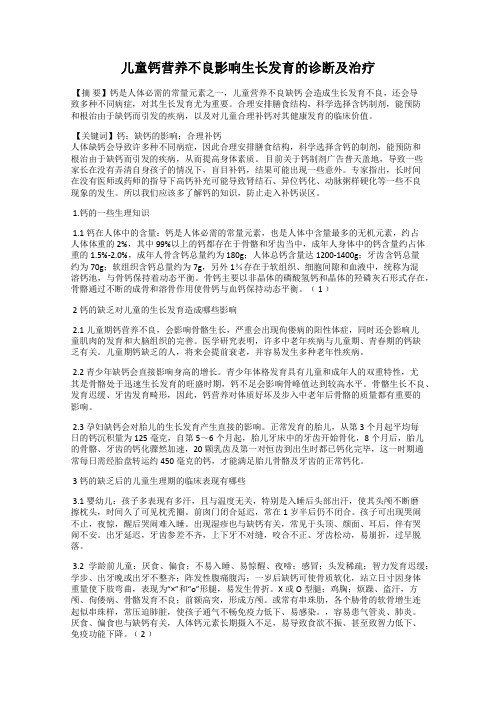 儿童钙营养不良影响生长发育的诊断及治疗