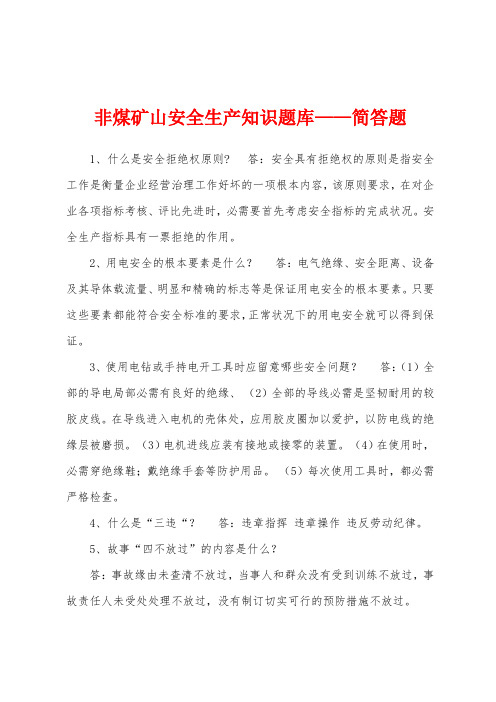 非煤矿山安全生产知识题库——简答题