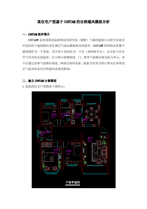 某住宅户型基于CONTAM的自然通风模拟分析