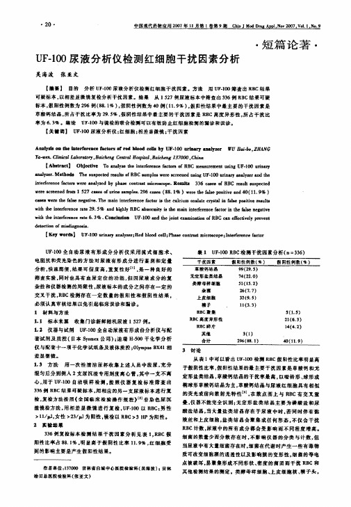 UF-100尿液分析仪检测红细胞干扰因素分析