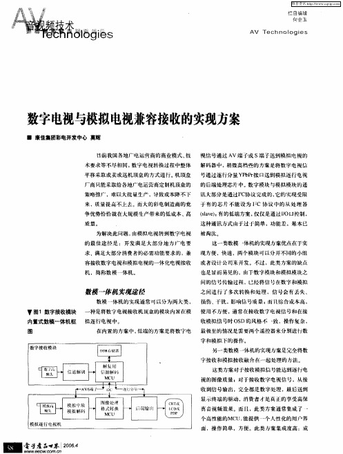 数字电视与模拟电视兼容接收的实现方案