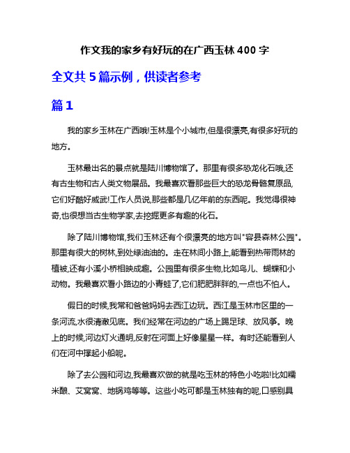 作文我的家乡有好玩的在广西玉林400字