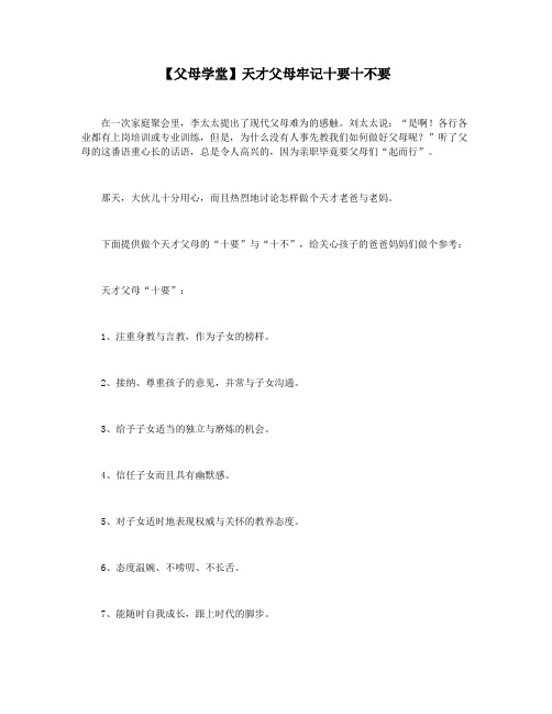 【父母学堂】天才父母牢记十要十不要