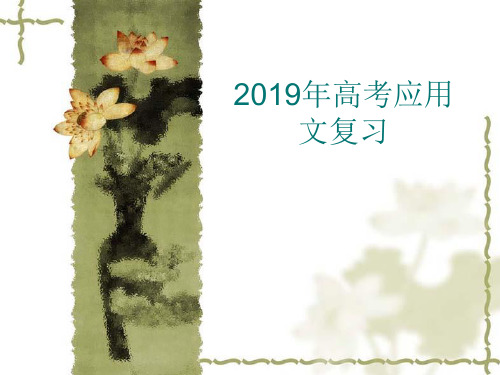 2019年高考应用文复习