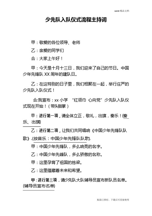 少先队入队仪式流程主持词(精品)