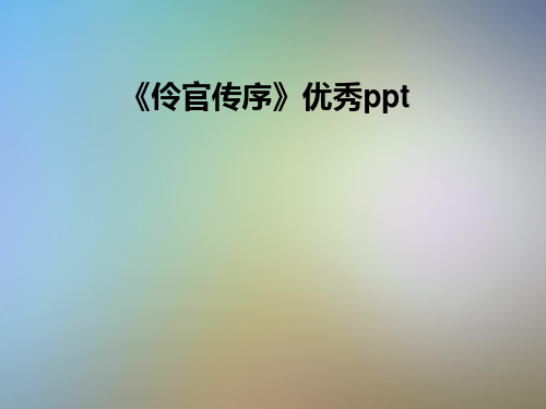 《伶官传序》优秀ppt