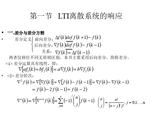 第一节 LTI离散系统的响应