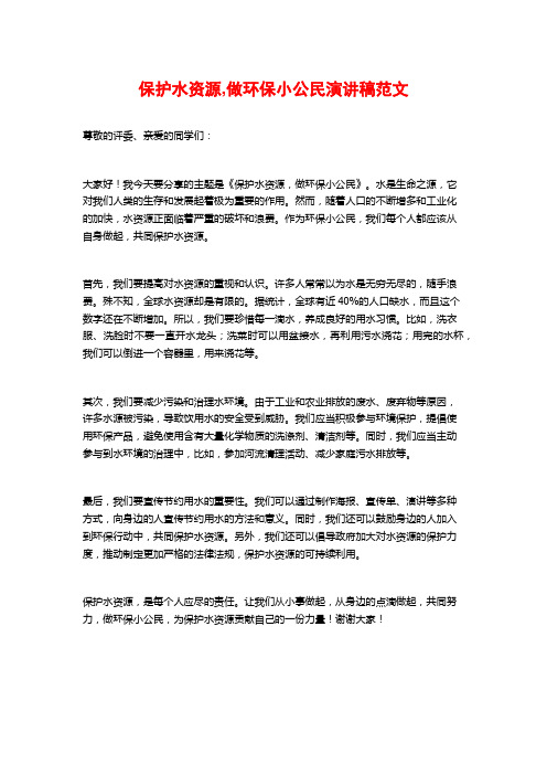 保护水资源,做环保小公民演讲稿范文