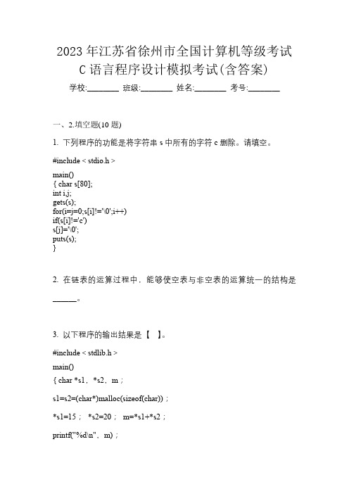 2023年江苏省徐州市全国计算机等级考试C语言程序设计模拟考试(含答案)