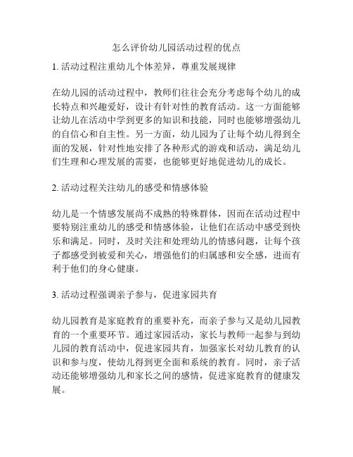 怎么评价幼儿园活动过程的优点的参考方案