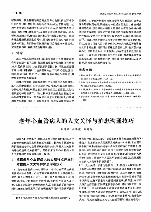 老年心血管病人的人文关怀与护患沟通技巧