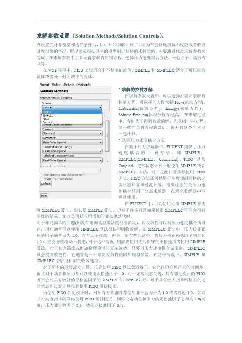 最新fluent求解参数设置资料讲解