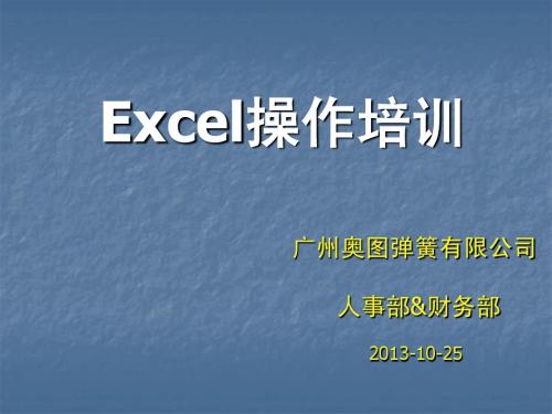 Excel培训文稿