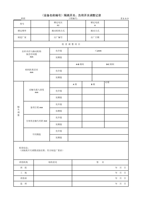 断路器、隔离开关、负荷开关：隔离开关、负荷开关调整记录