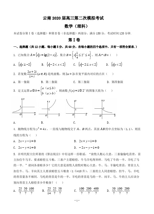 云南省2020届高三第二次模拟考试 数学(理)试题(含答案)