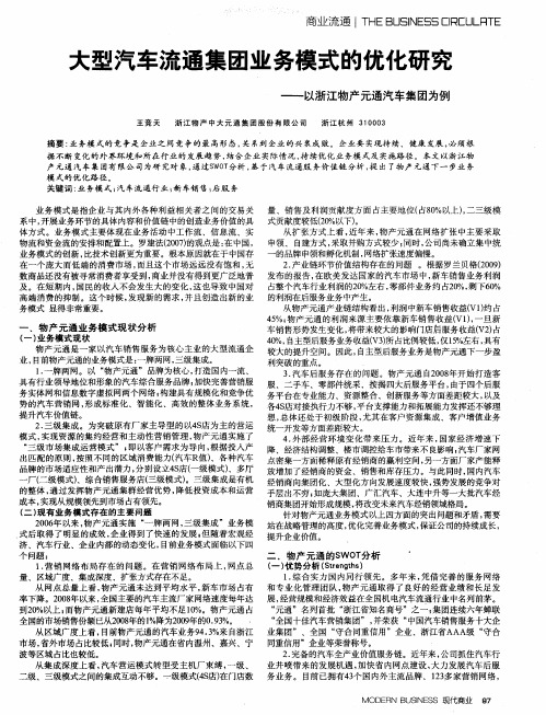 大型汽车流通集团业务模式的优化研究——以浙江物产元通汽车集团为例