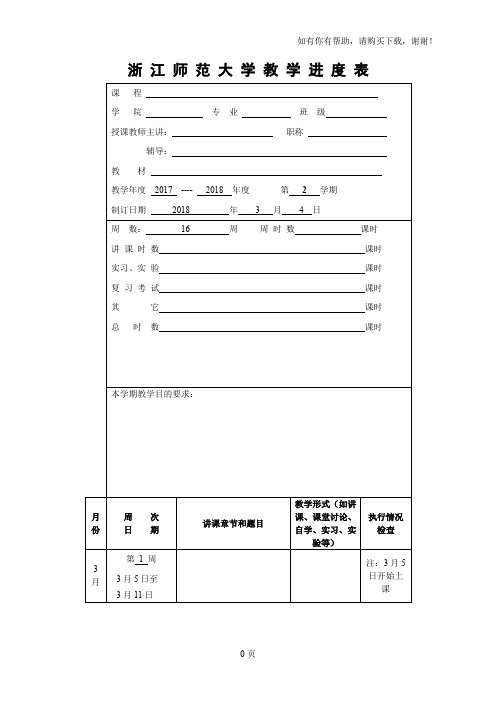 浙江师范大学教学进度表