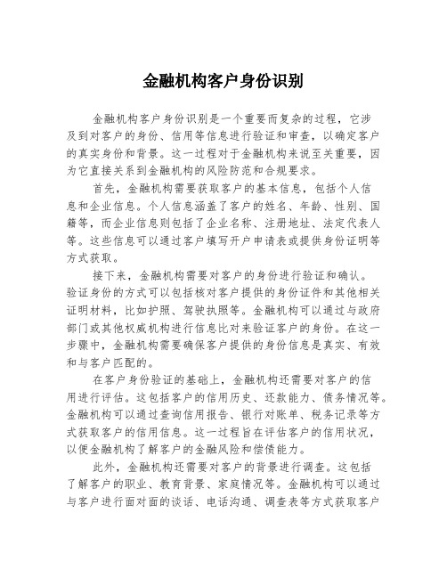 金融机构客户身份识别