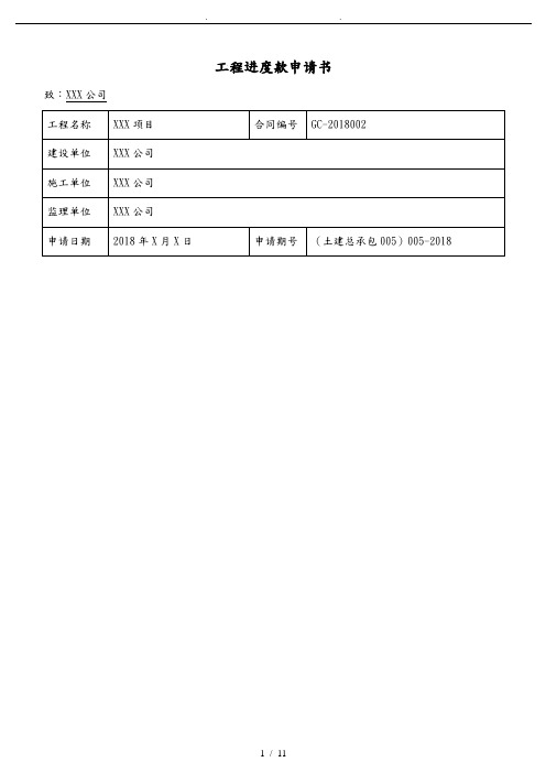 工程进度款申请报告书模板