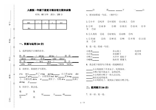 人教版一年级下册复习混合语文期末试卷