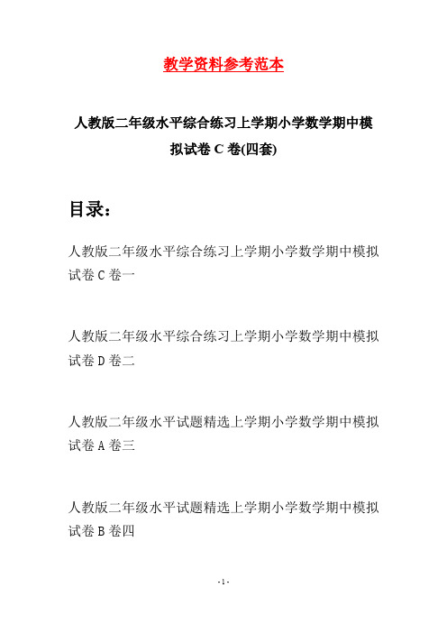 人教版二年级水平综合练习上学期小学数学期中模拟试卷C卷(四套)