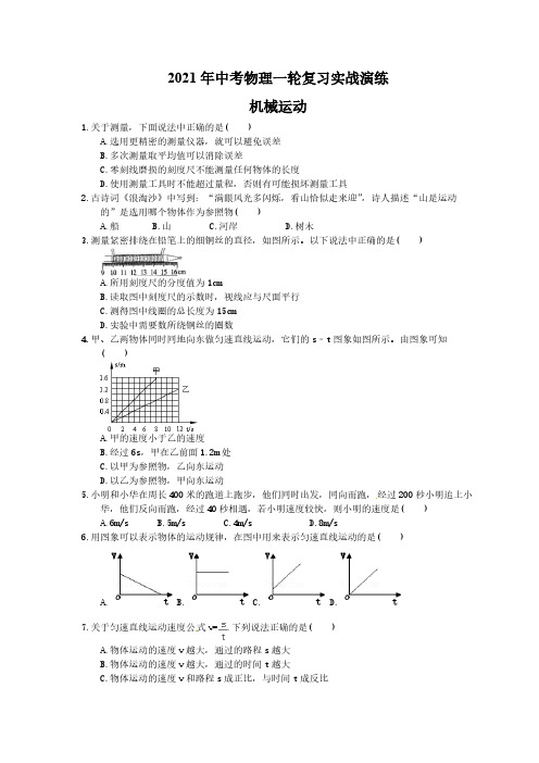 2021年中考物理一轮复习实战演练 机械运动(含答案)