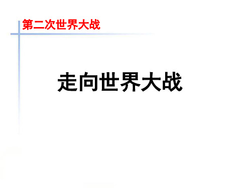 人教版高中历史选修3-20世纪的战争与和平：走向世界大战_课件1