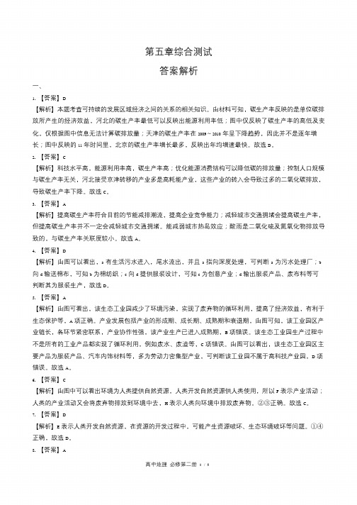 含答-案答案在前湘教版高中地理必修第二册第五章综合测试试卷含答-案答案在前1含答案-答案在前